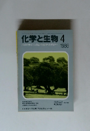 化学と生物 1986年4月号　バイオサイエンスとバイオテクノロジー