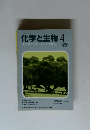 化学と生物 1986年4月号　バイオサイエンスとバイオテクノロジー