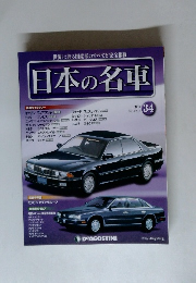 日本の名車 34