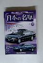 日本の名車 34