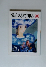 暮しの手帖 96 2002 2.3月