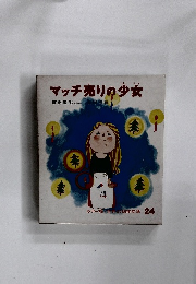マッチ売りの少女　世界の幼年文学24