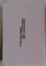 フィルムを紡ぐ