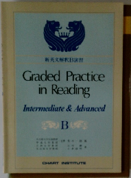 新英文解釈B演習 Graded Practice in Reading b