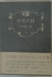 氷花の詩 