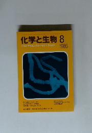 化学と生物　 1986年8月号