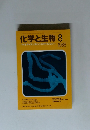 化学と生物　 1986年8月号