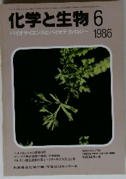 化学と生物 　1986年6月号