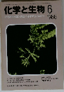 化学と生物 　1986年6月号