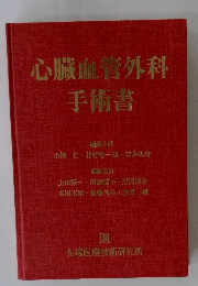 心臓血管外科手術書　