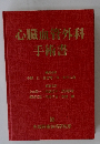 心臓血管外科手術書　