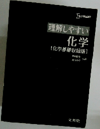 理解しやすい 化学 化学基礎収録版