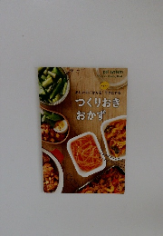 あしたのごはんをラクにする　つくりおきおかず
