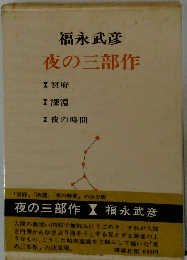 夜の三部作