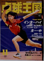 卓球王国　2015年11月号
