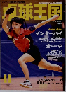 卓球王国　2015年11月号