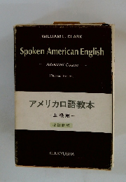 アメリカロ語教本　上級用　改訂新版