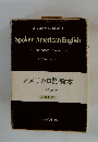 アメリカロ語教本　上級用　改訂新版