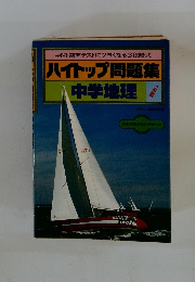 ハイトップ問題集 中学地理　