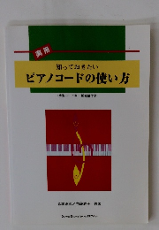 実用 知っておきたい ピアノコードの使い方