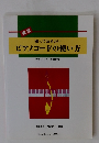 実用 知っておきたい ピアノコードの使い方