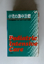 小児の集中治療