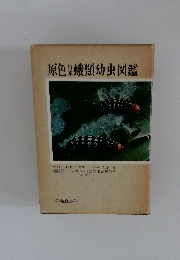 原色日本蛾類幼虫図鑑