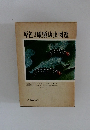 原色日本蛾類幼虫図鑑