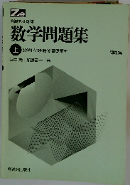 客観テスト対策 数学問題集 上 数学Ⅰ 代数・幾何 基礎解析　