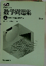 客観テスト対策 数学問題集 上 数学Ⅰ 代数・幾何 基礎解析　