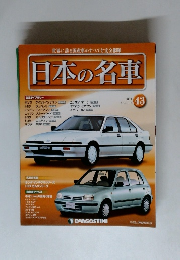 世界に誇る国産車のすべてを完全網羅　　日本の名車　43　