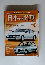 世界に誇る国産車のすべてを完全網羅　　日本の名車　43　