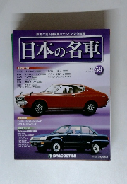日本の名車　59号
