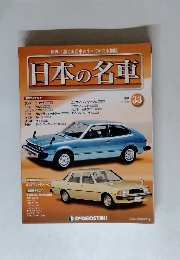 日本の名車　33号　2014年9/9号
