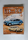 日本の名車　33号　2014年9/9号
