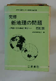 新地理の問題一基礎力から実戦力養成へー四訂版