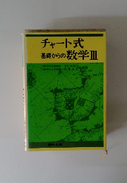 チャート式 基礎からの数学Ⅲ