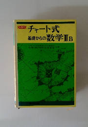 改訂新版  メチャート式 基礎からの数学ⅡB