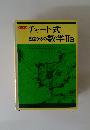 改訂新版  メチャート式 基礎からの数学ⅡB