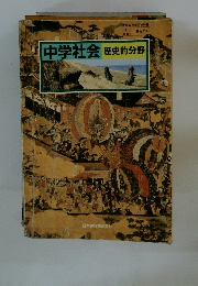 中学社会 歴史的分野