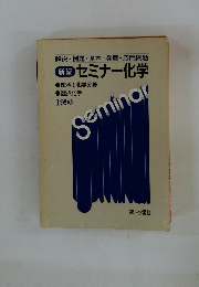 新編 セミナー化学　1990