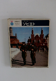 世界の旅 15　ソビエト