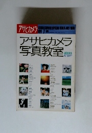 アサヒカメラ　アサヒカメラ写真教室　