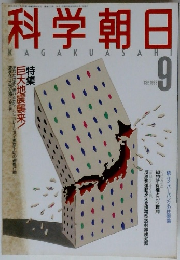 科学朝日 1988年9月号