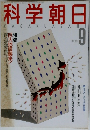 科学朝日 1988年9月号