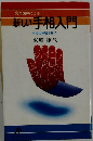 完全図解による 新しい手相入門 手相の神秘を探る