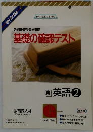 基礎の確認テスト東英語 2