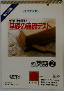 基礎の確認テスト東英語 2