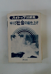 ハイトップ問題集 中1・2社会の総仕上げ