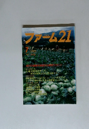 ファーム21　1995年７月号